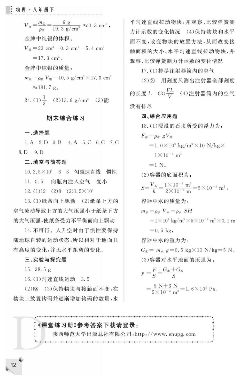 2018年課堂練習(xí)冊八年級物理下冊D版 參考答案第12頁