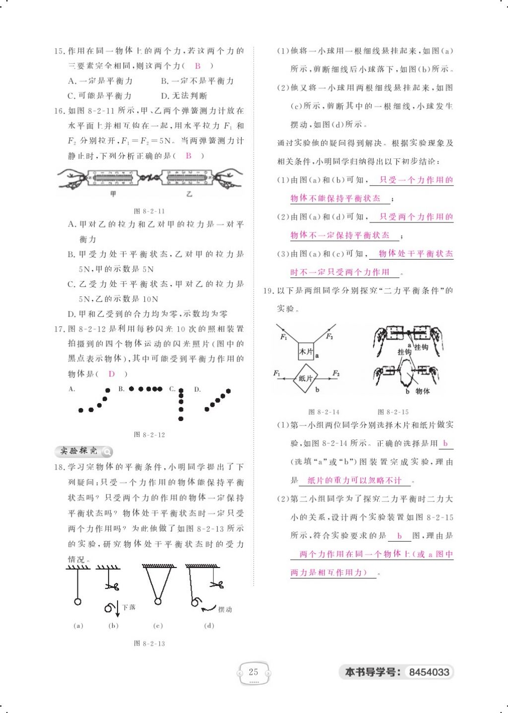 2018年領(lǐng)航新課標練習(xí)冊八年級物理下冊人教版 第八章 運動和力第10頁