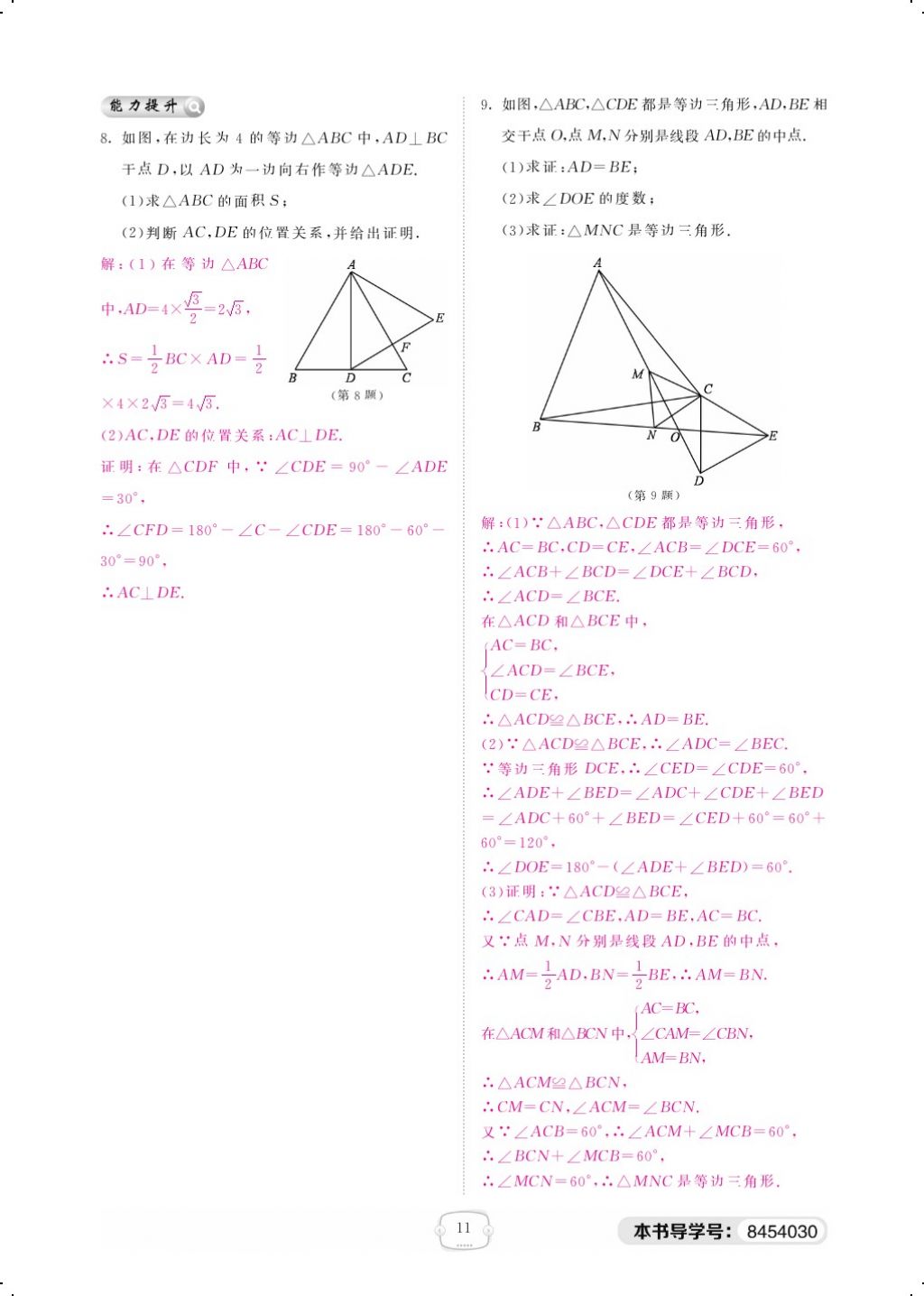 2018年領航新課標練習冊八年級數學下冊北師大版 第一章 三角形的證明第11頁