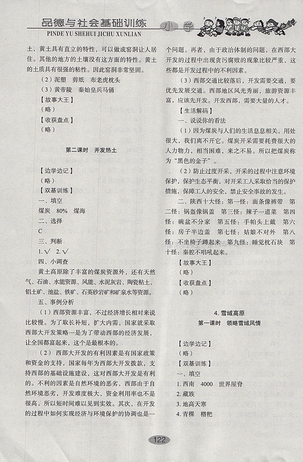 2018年小學(xué)基礎(chǔ)訓(xùn)練五年級(jí)品德與社會(huì)下冊(cè)魯人版山東教育出版社 參考答案第14頁(yè)