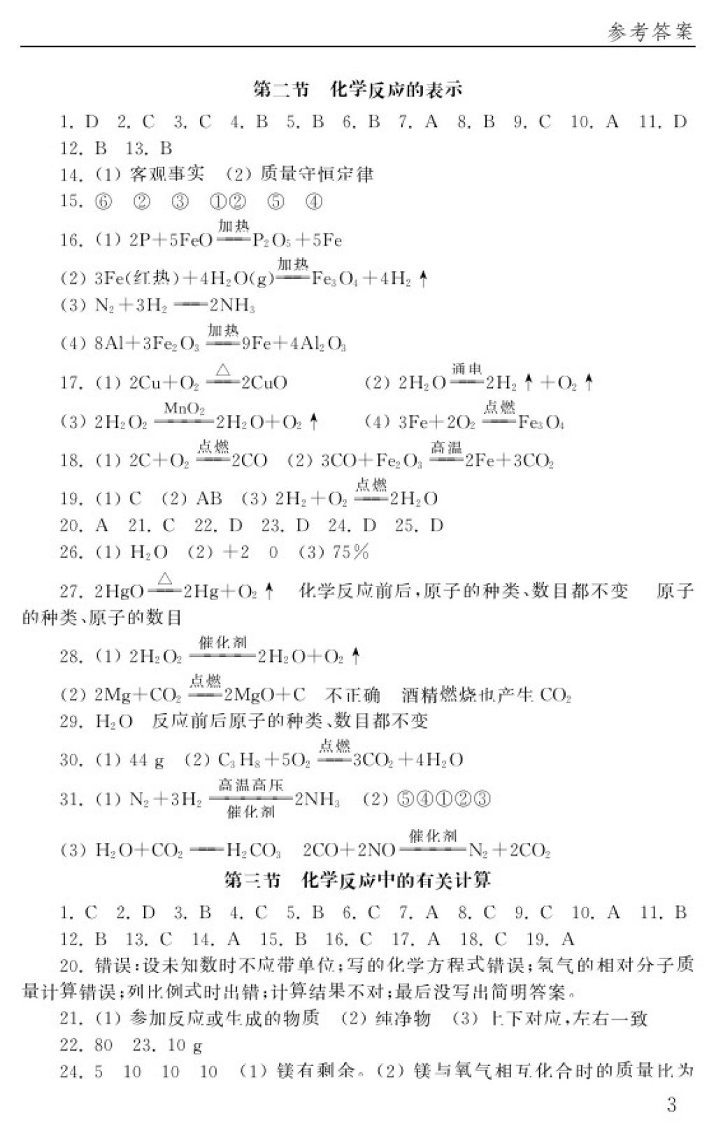 2018年配套練習(xí)冊八年級化學(xué)下冊五四制山東教育出版社 參考答案第3頁