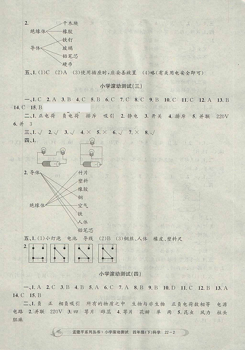 2018年孟建平小學(xué)滾動(dòng)測(cè)試四年級(jí)科學(xué)下冊(cè)教科版 參考答案第2頁(yè)