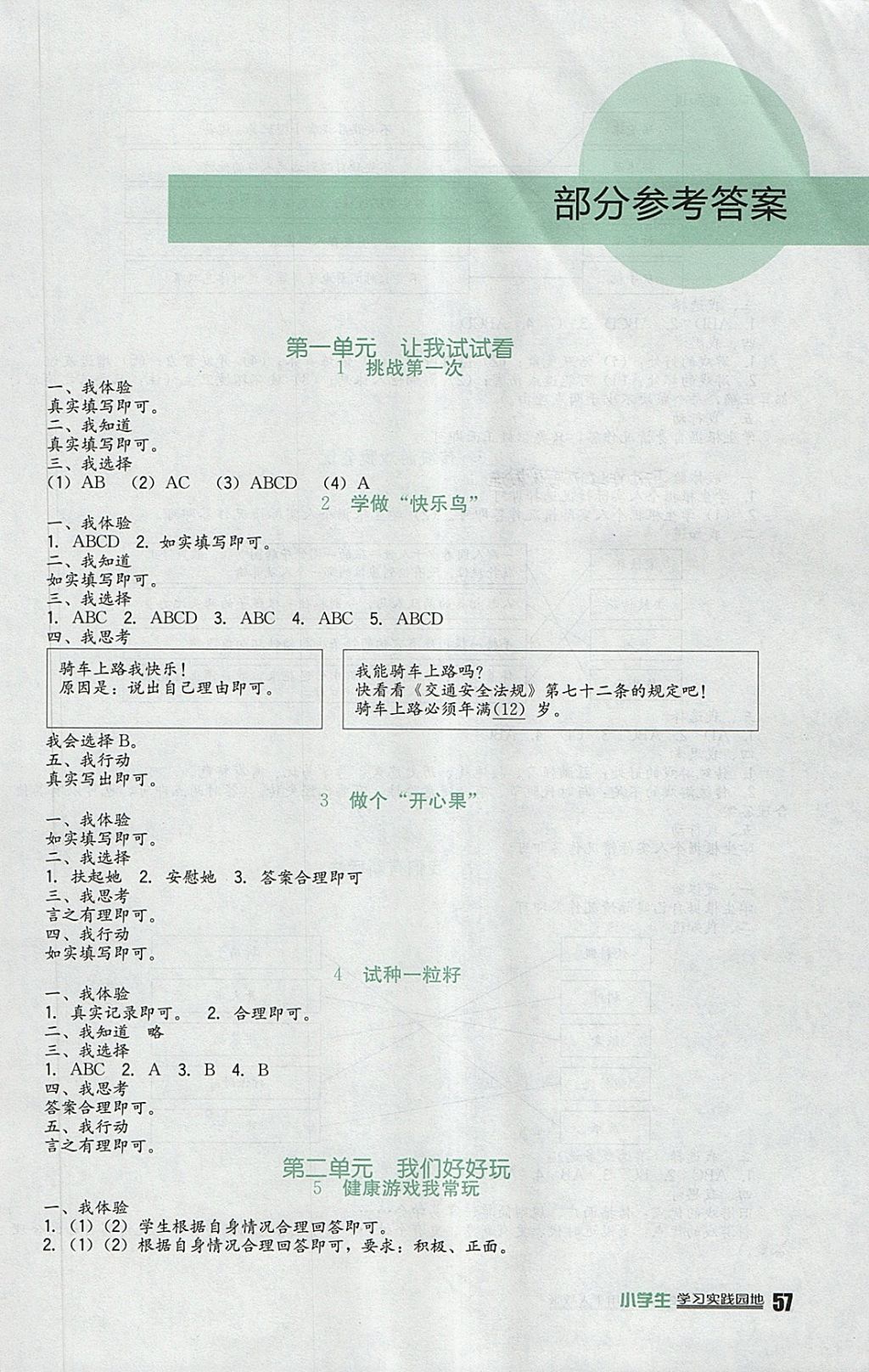 2018年小學(xué)生學(xué)習(xí)實(shí)踐園地二年級(jí)道德與法治下冊(cè)人教版 參考答案第1頁(yè)