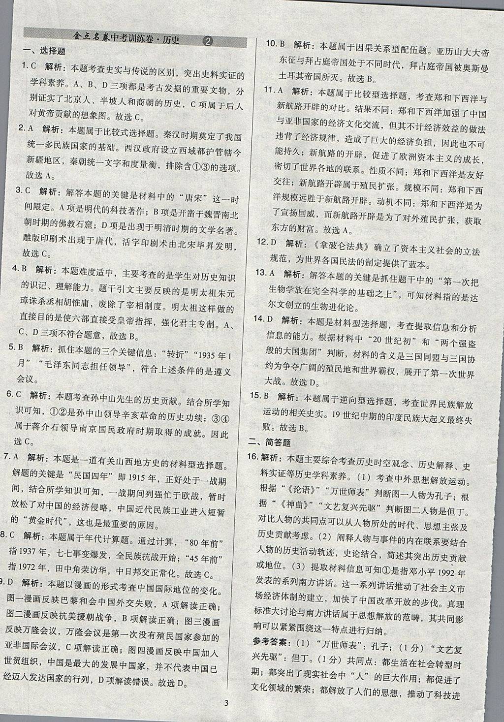 2018年金點(diǎn)名卷山西省中考訓(xùn)練卷歷史 參考答案第3頁