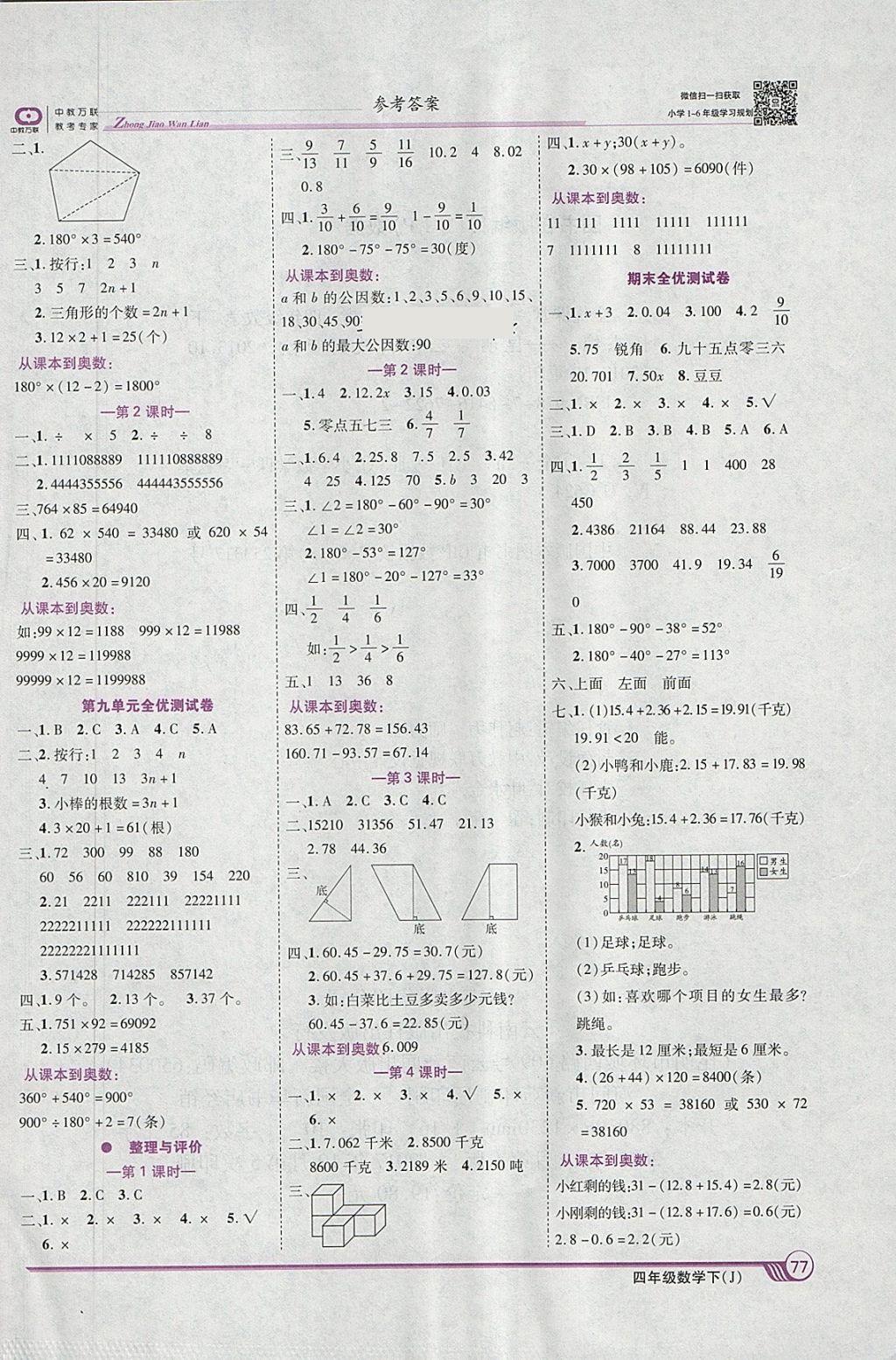 2018年全優(yōu)課堂考點集訓與滿分備考四年級數(shù)學下冊冀教版 參考答案第7頁