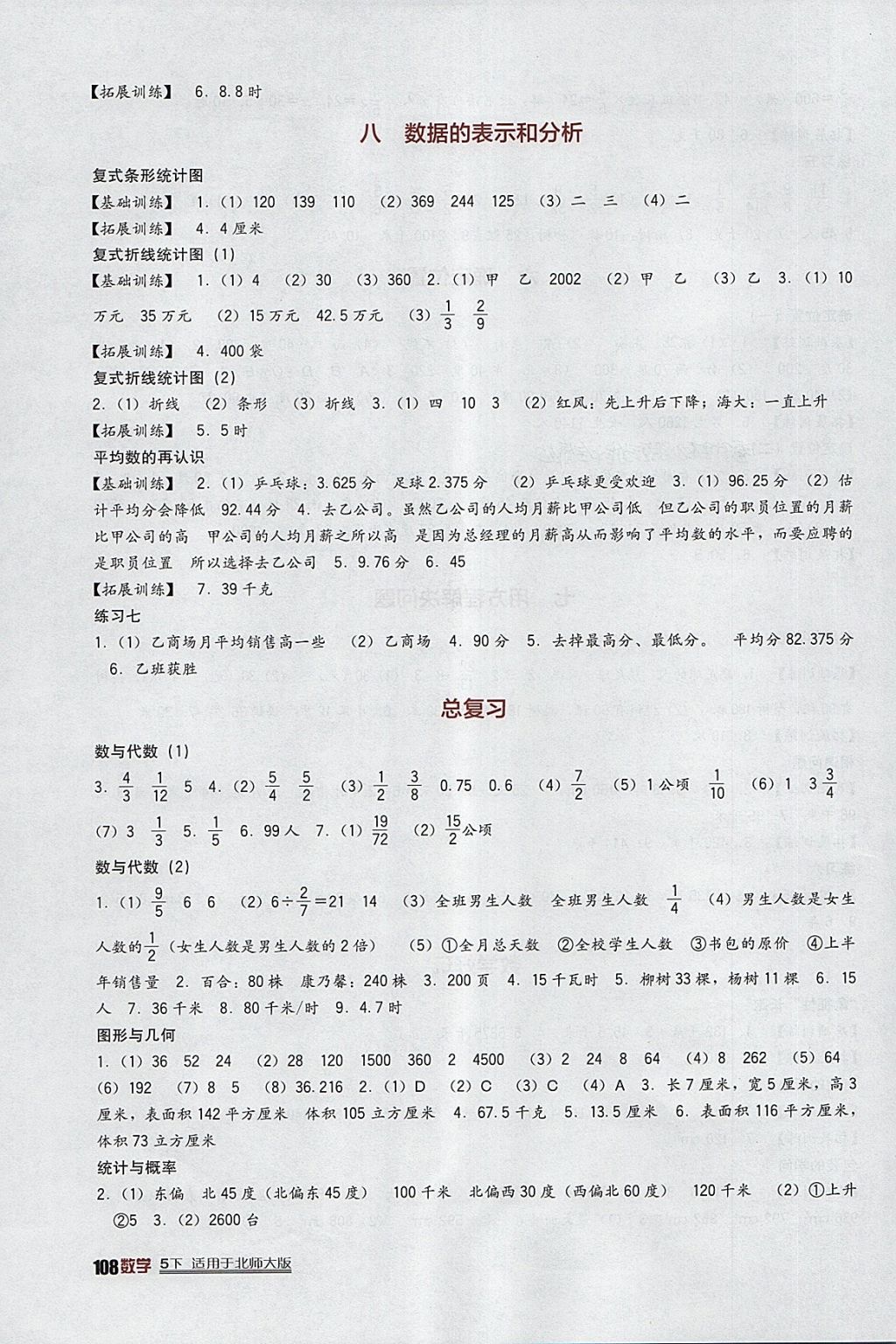 2018年小学生学习实践园地五年级数学下册北师大版 参考答案第6页