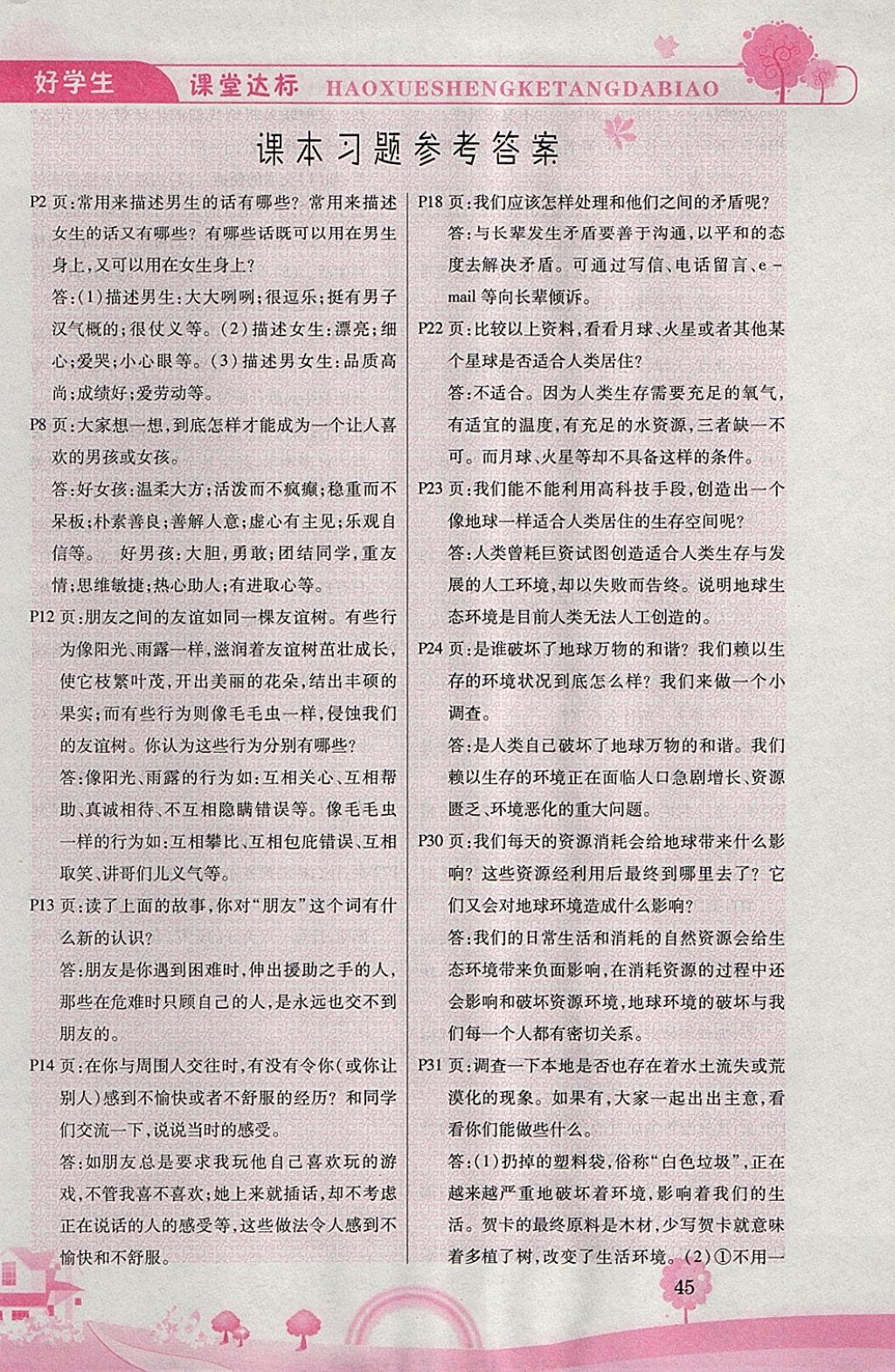 2018年好學(xué)生課堂達(dá)標(biāo)六年級品德與社會下冊人教版 參考答案第5頁