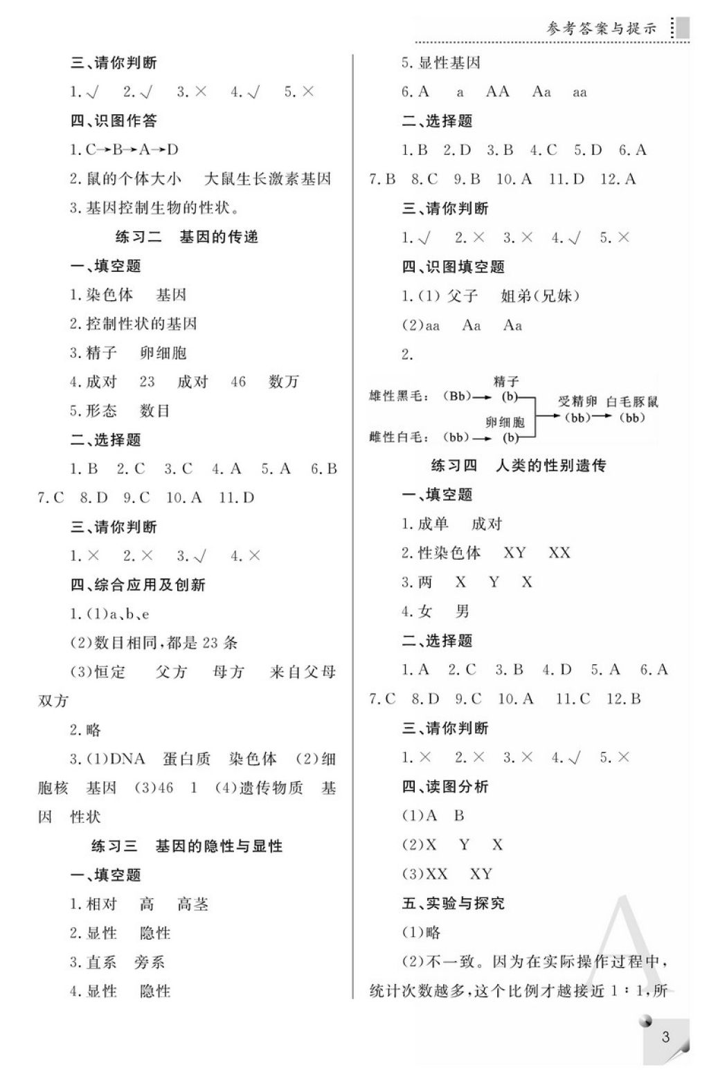 2018年课堂练习册八年级生物下册A版 参考答案第3页