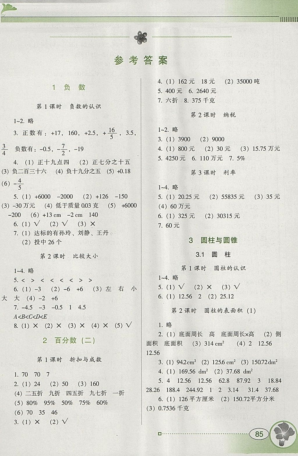 2018年南方新课堂金牌学案六年级数学下册人教版 参考答案第1页