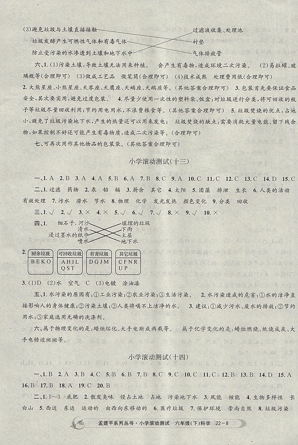 2018年孟建平小學(xué)滾動(dòng)測(cè)試六年級(jí)科學(xué)下冊(cè)教科版 參考答案第8頁(yè)