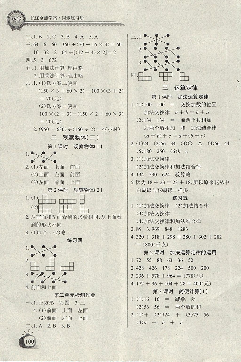 2018年长江全能学案同步练习册四年级数学下册人教版 参考答案第2页