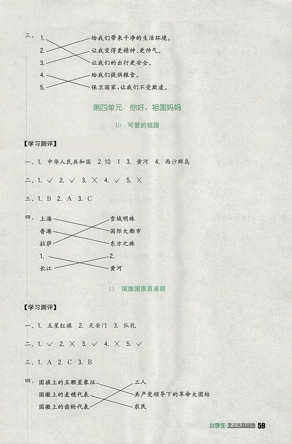 2018年小學(xué)生學(xué)習(xí)實(shí)踐園地二年級(jí)道德與法治下冊(cè)教科版 參考答案第4頁(yè)