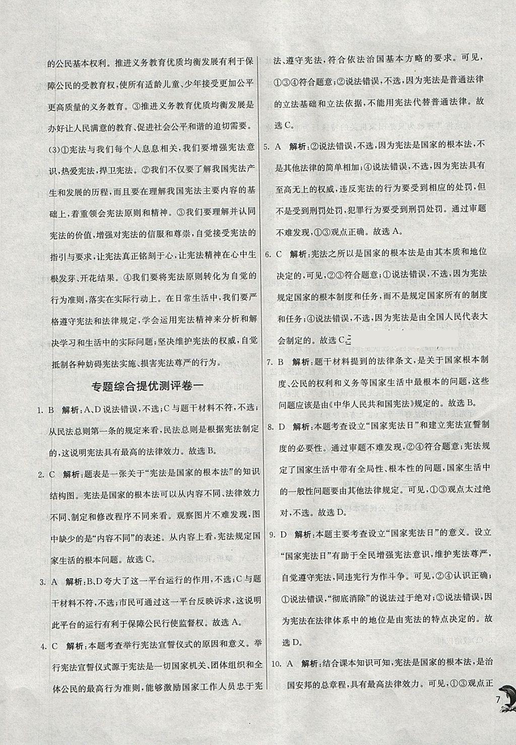 2018年实验班提优训练八年级道德与法治下册人教版 参考答案第7页