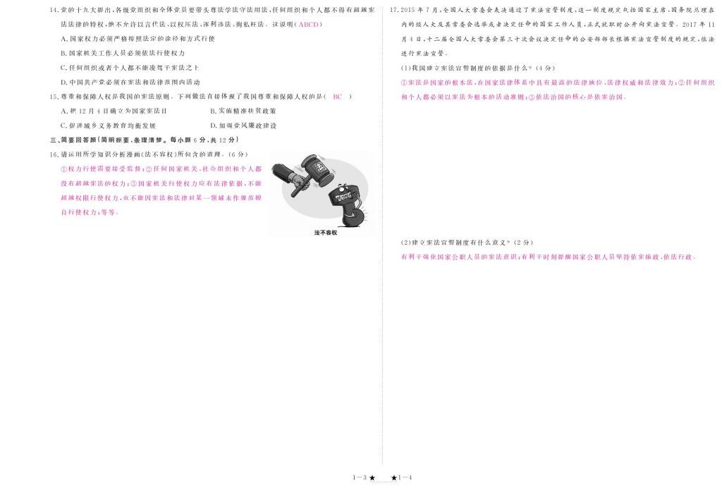 2018年領(lǐng)航新課標(biāo)練習(xí)冊(cè)八年級(jí)道德與法治下冊(cè)人教版 測(cè)試卷第2頁(yè)