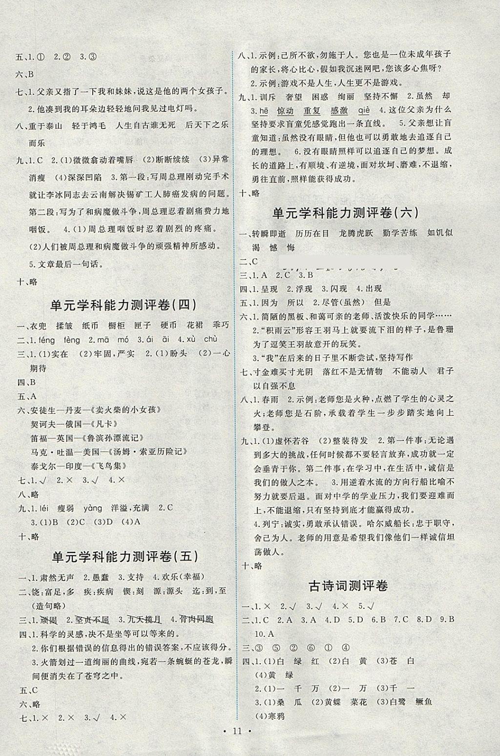 2018年能力培養(yǎng)與測(cè)試六年級(jí)語(yǔ)文下冊(cè)人教版 參考答案第11頁(yè)