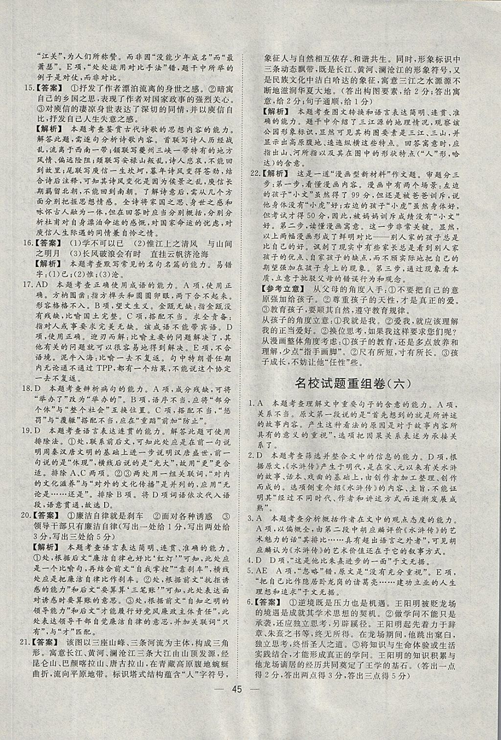 2018年168套全國(guó)名校試題優(yōu)化重組卷語(yǔ)文 參考答案第45頁(yè)