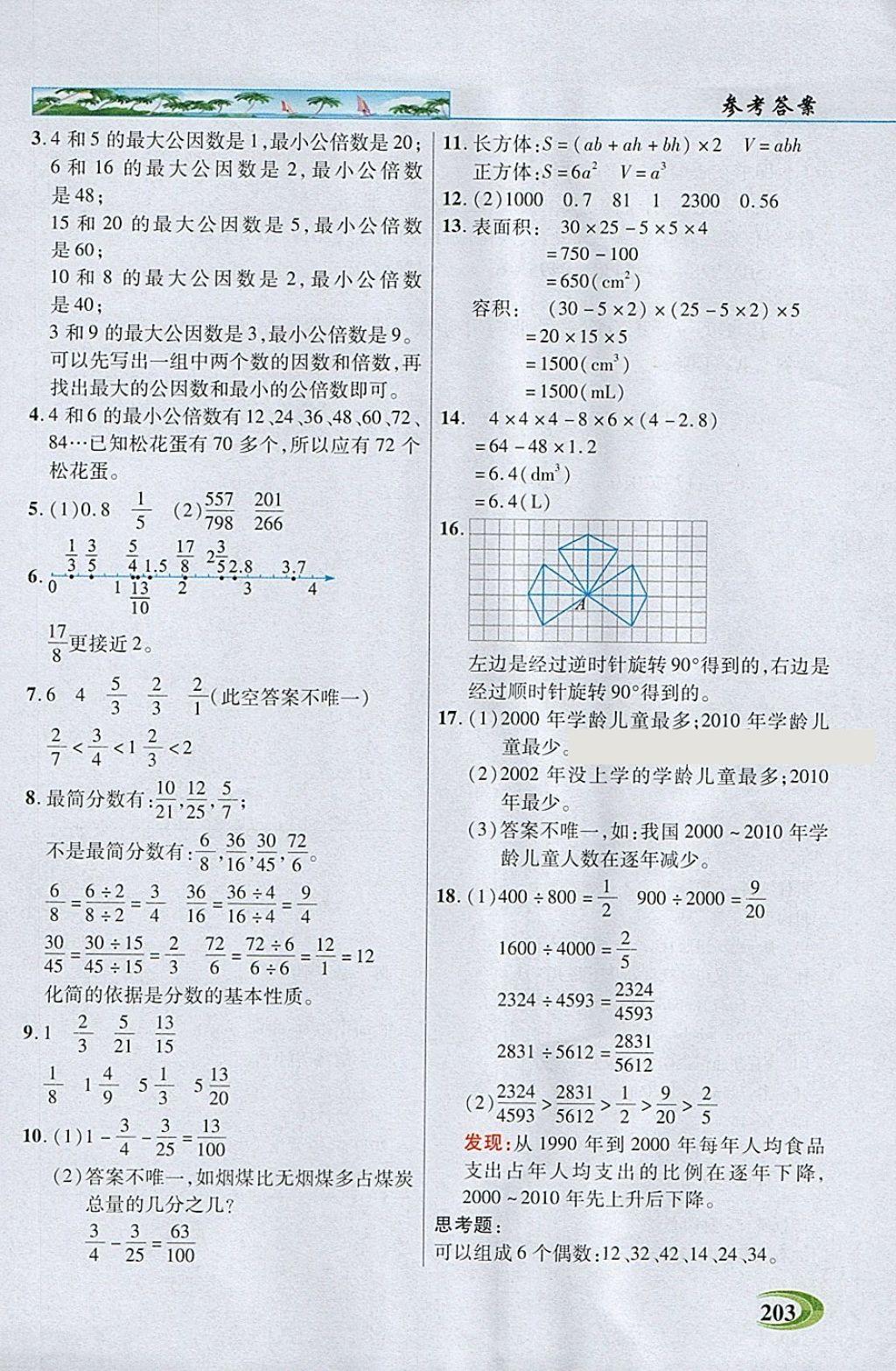 2018年引探練創(chuàng)英才教程五年級數(shù)學下冊人教版 參考答案第28頁