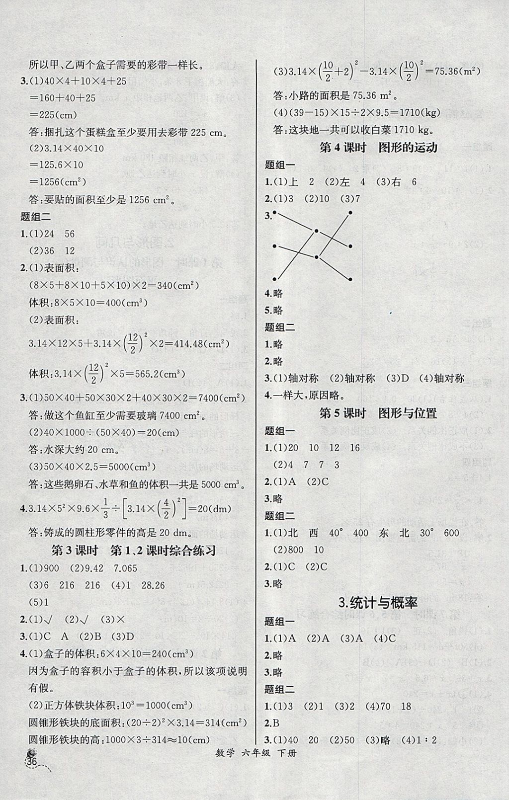 2018年同步导学案课时练六年级数学下册人教版河北专版 参考答案第14页