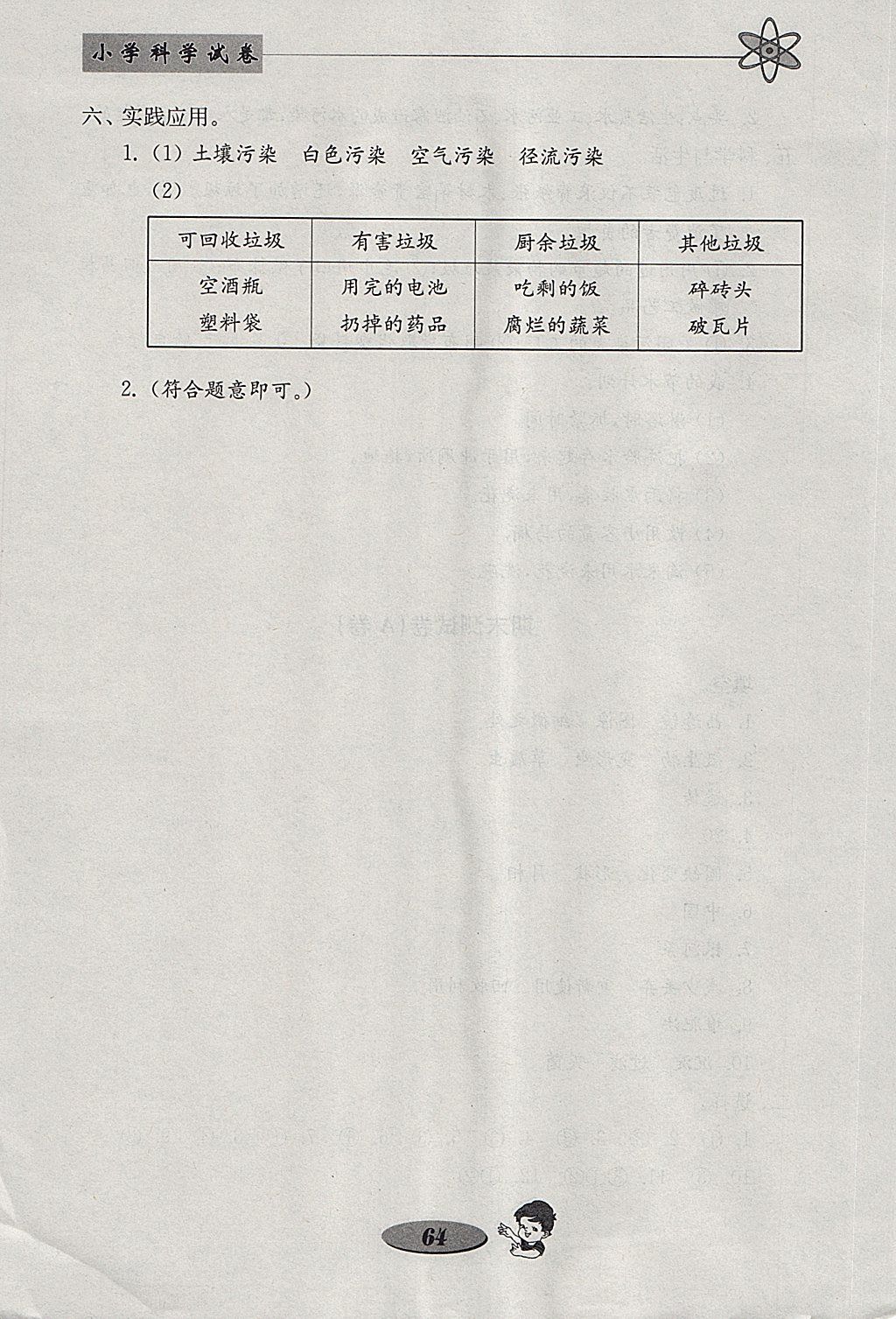 2018年金钥匙小学科学试卷六年级下册教科版 参考答案第16页