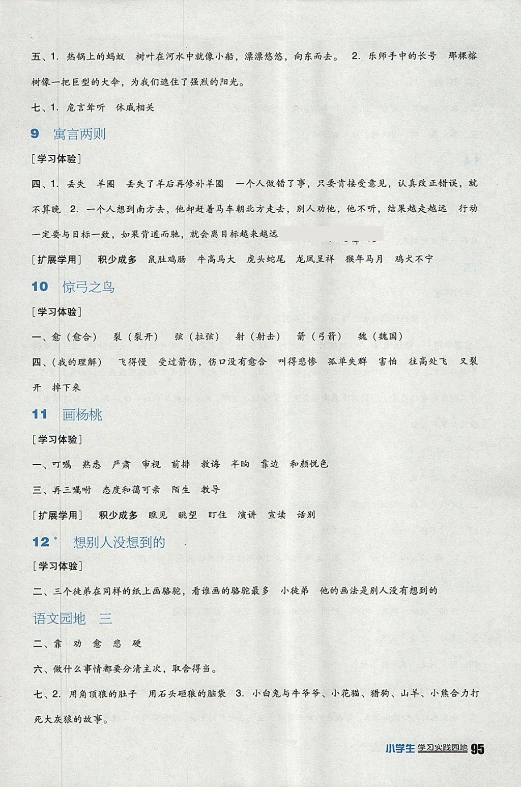 2018年小學(xué)生學(xué)習(xí)實(shí)踐園地三年級(jí)語(yǔ)文下冊(cè)人教版 參考答案第3頁(yè)