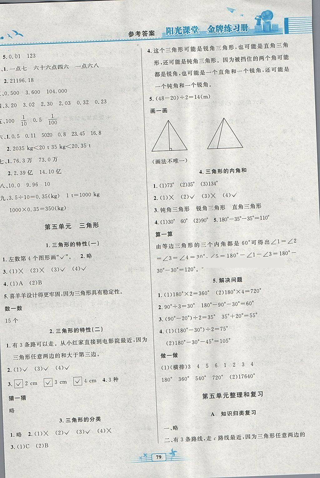 2018年阳光课堂金牌练习册四年级数学下册人教版 参考答案第5页