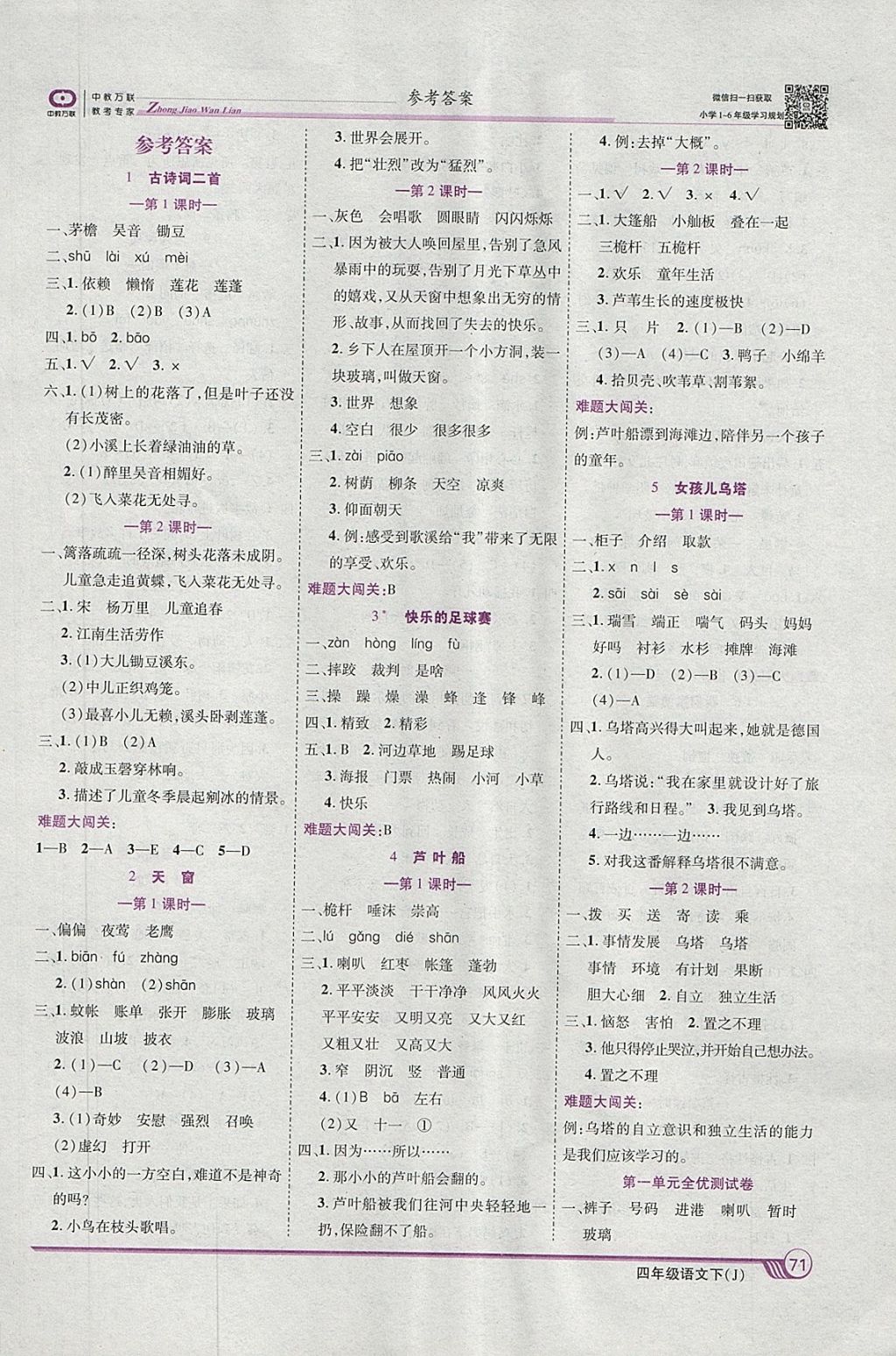 2018年全优课堂考点集训与满分备考四年级语文下册冀教版 参考答案第1页