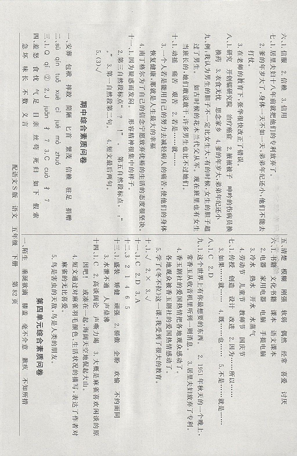 2018年同步導(dǎo)學(xué)與優(yōu)化訓(xùn)練五年級(jí)語(yǔ)文下冊(cè)語(yǔ)文S版 綜合素質(zhì)問(wèn)卷答案第2頁(yè)