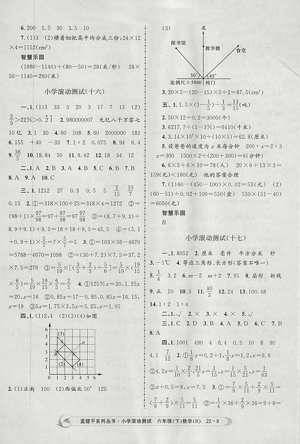 2018年孟建平小學(xué)滾動測試六年級數(shù)學(xué)下冊人教版 參考答案第9頁