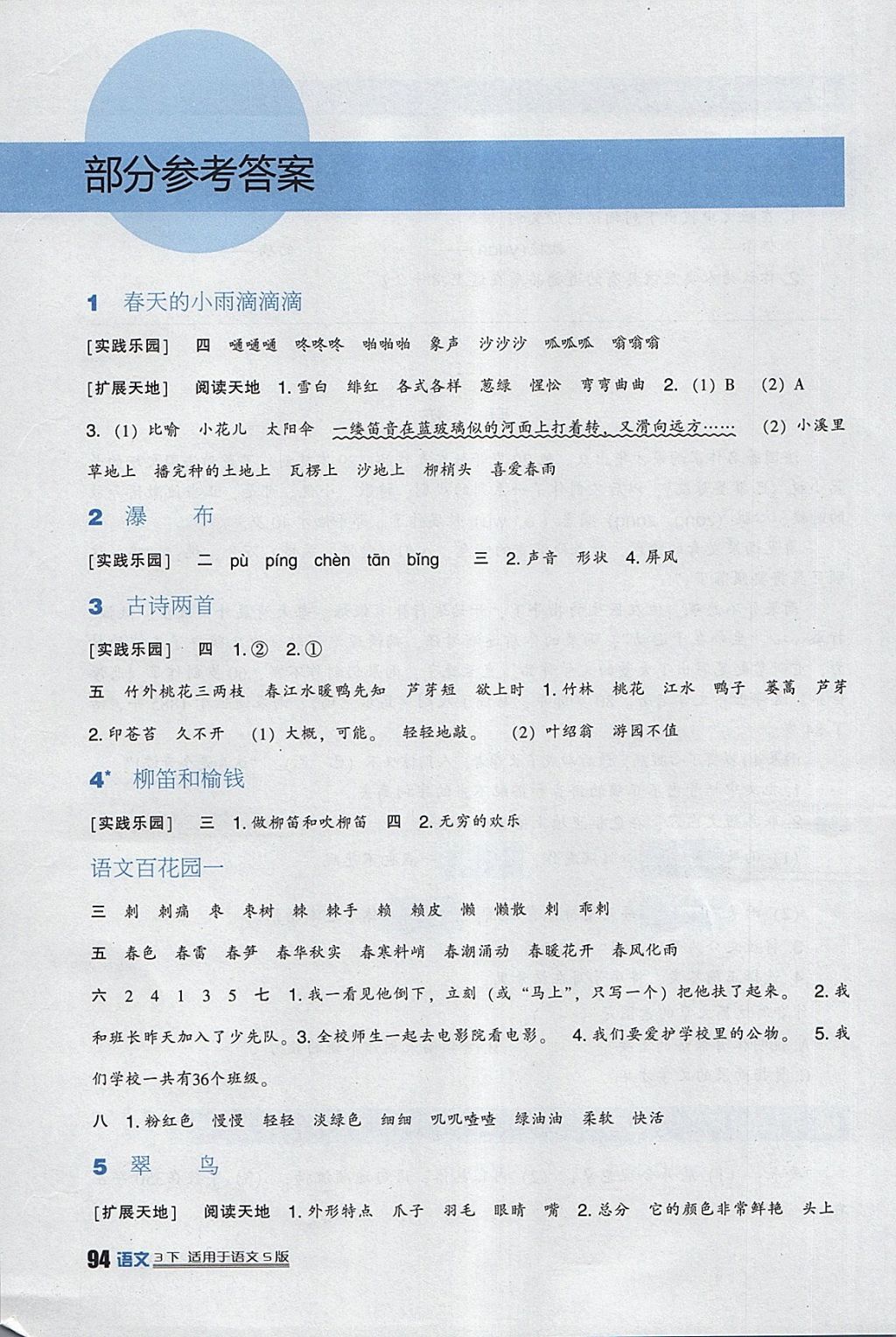 2018年小学生学习实践园地三年级语文下册语文S版 参考答案第1页