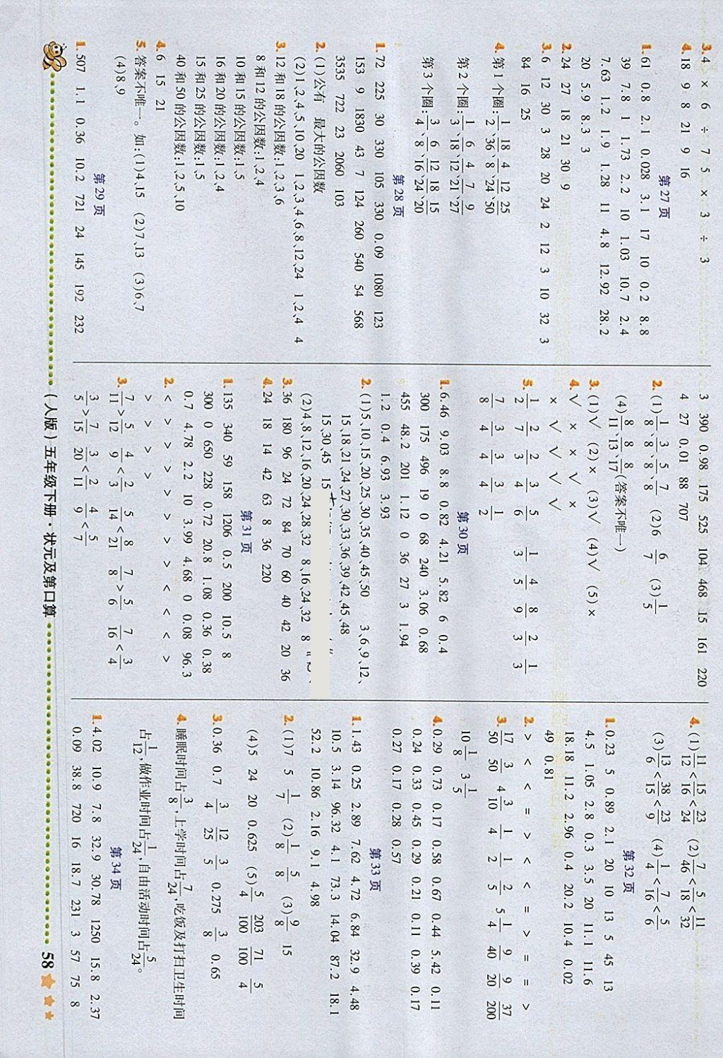 2018年状元及第口算速算巧算五年级数学下册人教版 参考答案第4页