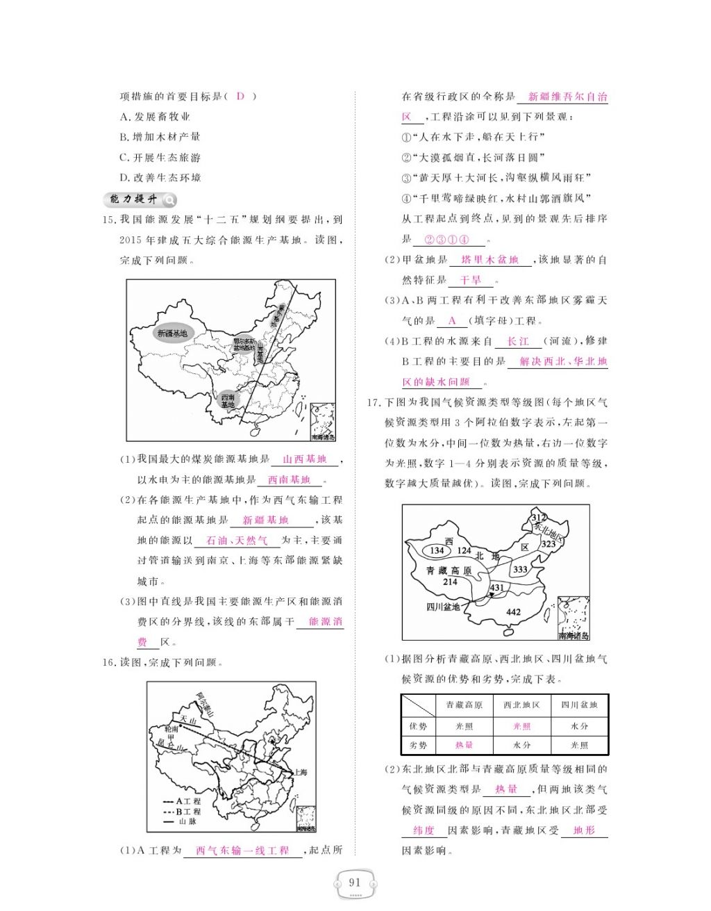 2018年領(lǐng)航新課標(biāo)練習(xí)冊八年級地理下冊人教版 參考答案第91頁