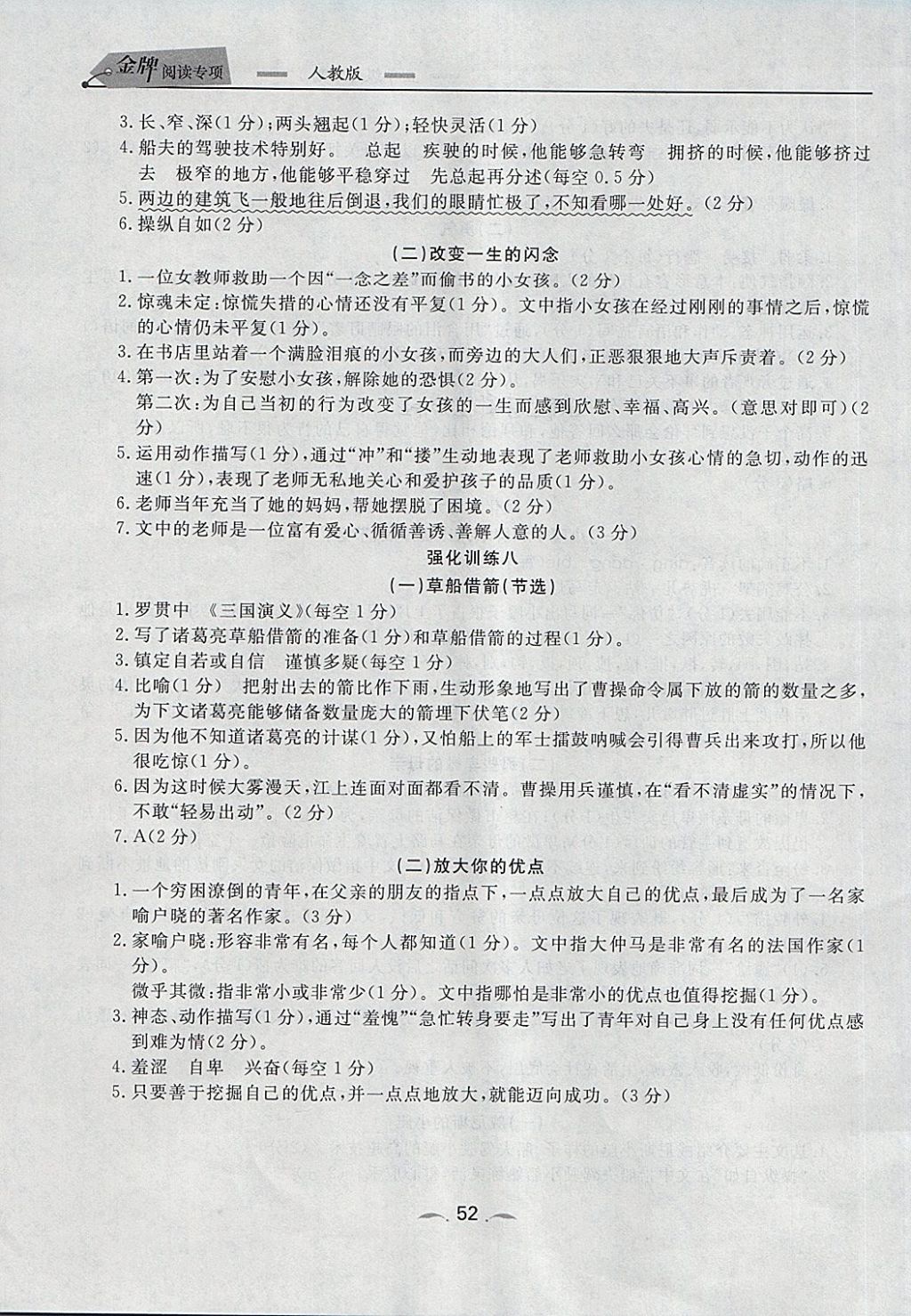 2018年點石成金金牌每課通五年級語文下冊人教版 參考答案第8頁