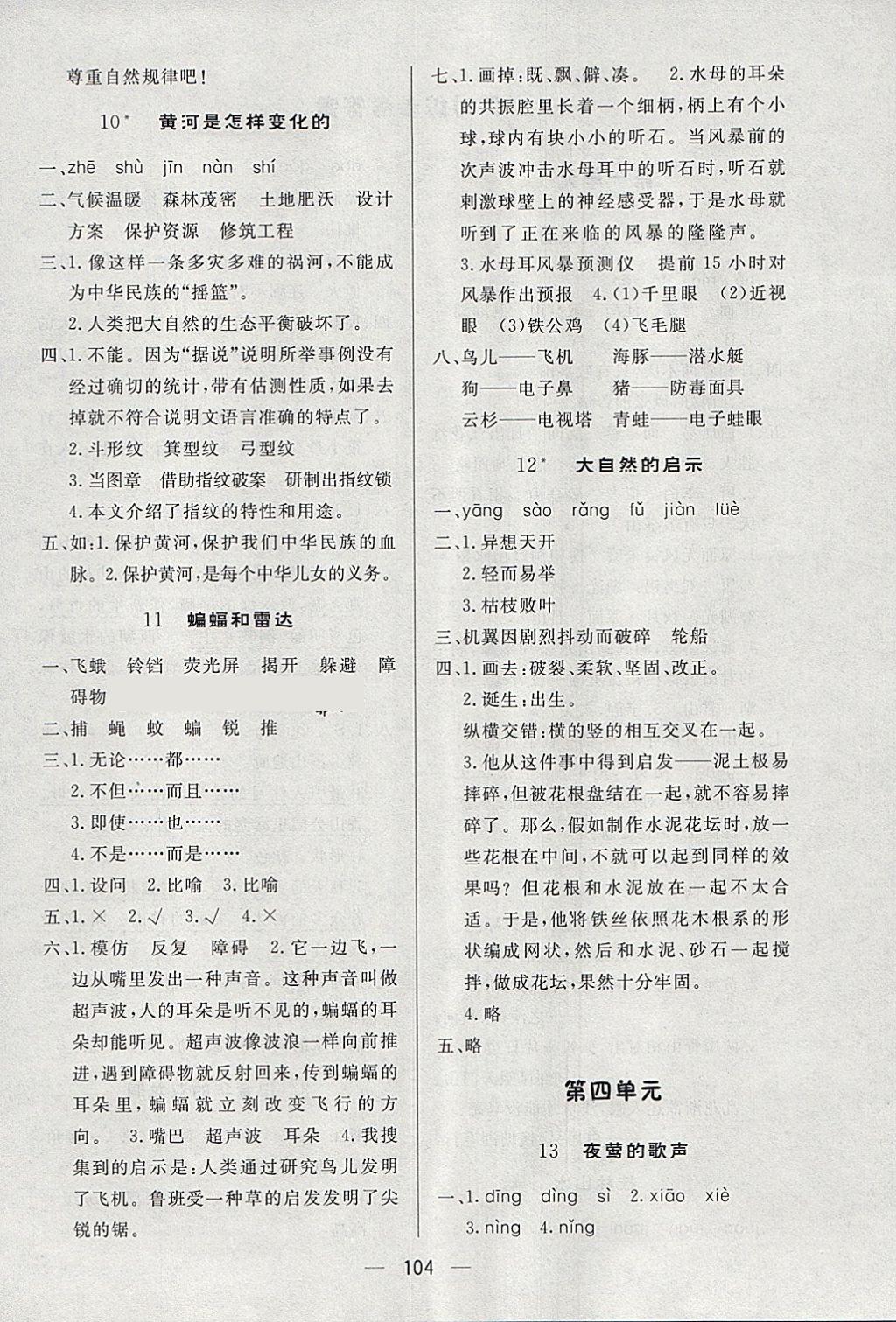 2018年簡易通小學(xué)同步導(dǎo)學(xué)練四年級語文下冊人教版 參考答案第4頁