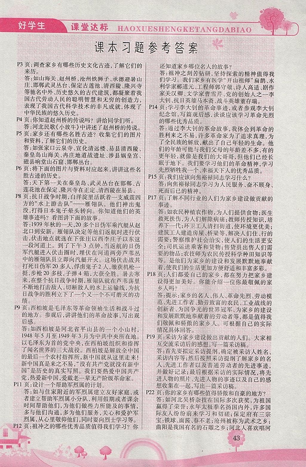 2018年好學(xué)生課堂達(dá)標(biāo)四年級品德與社會下冊HR版 參考答案第5頁