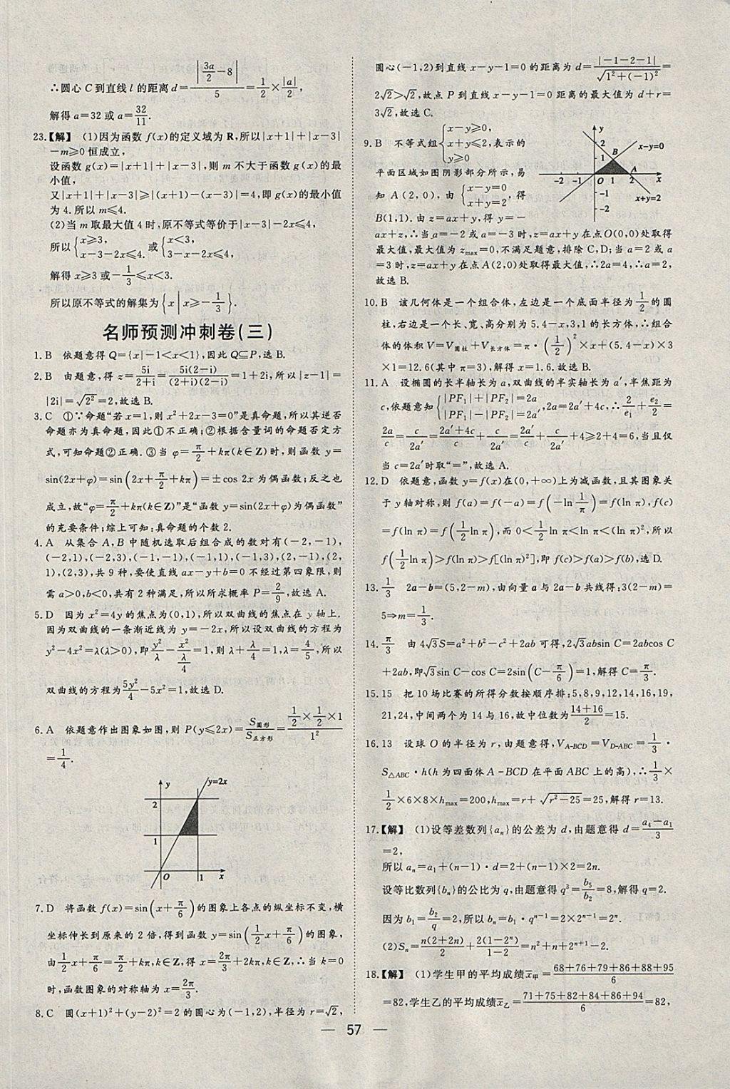 2018年168套全國名校試題優(yōu)化重組卷數(shù)學(xué)文科 參考答案第56頁