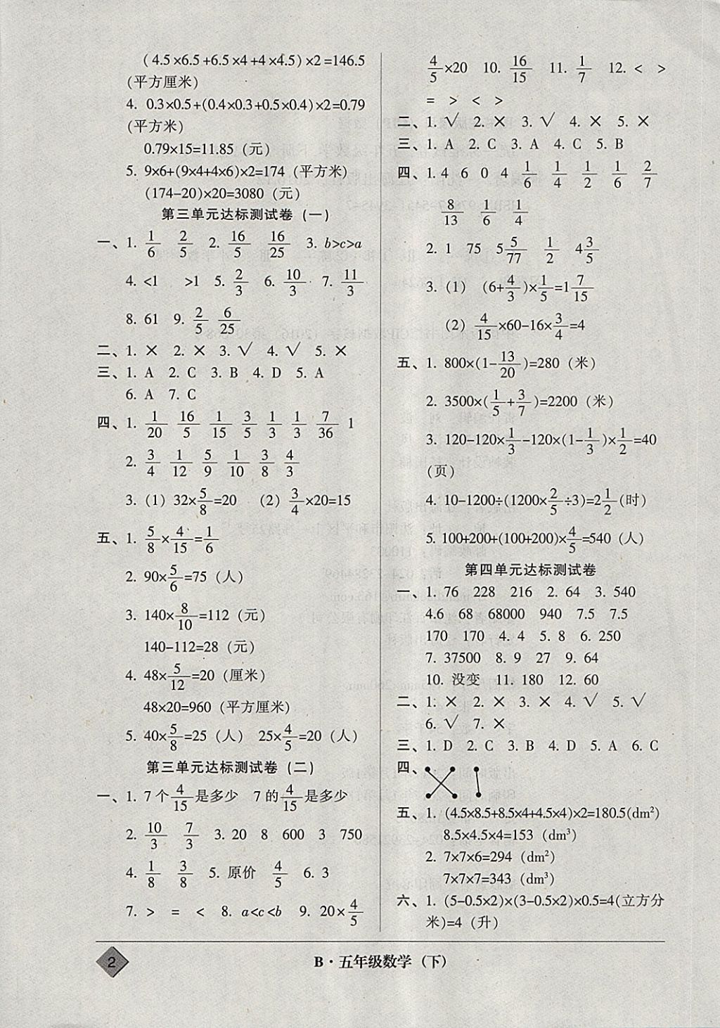 2018年統(tǒng)一標(biāo)準(zhǔn)試卷單元模擬測試五年級數(shù)學(xué)下冊 參考答案第2頁