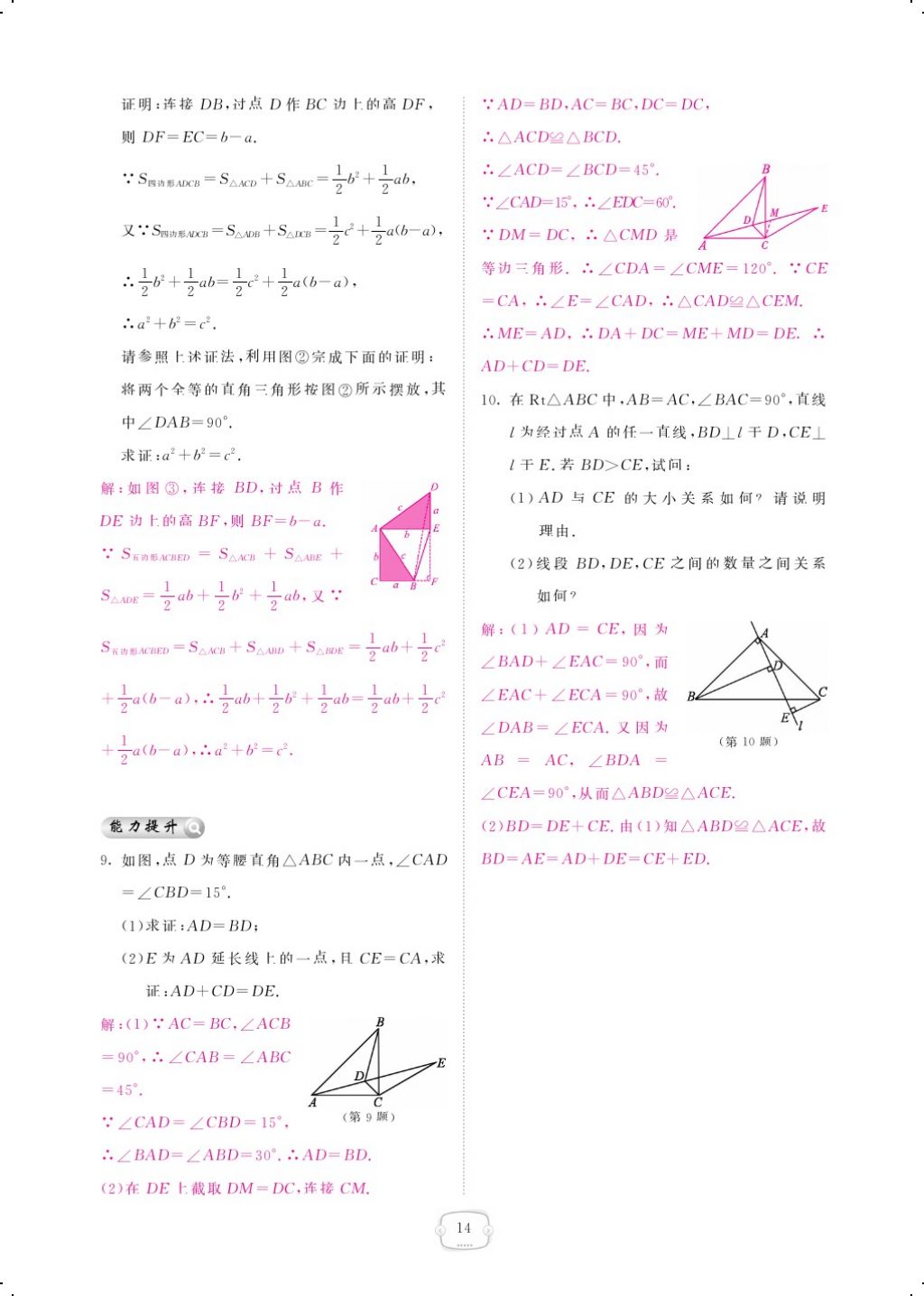 2018年領(lǐng)航新課標(biāo)練習(xí)冊(cè)八年級(jí)數(shù)學(xué)下冊(cè)北師大版 第一章 三角形的證明第14頁(yè)