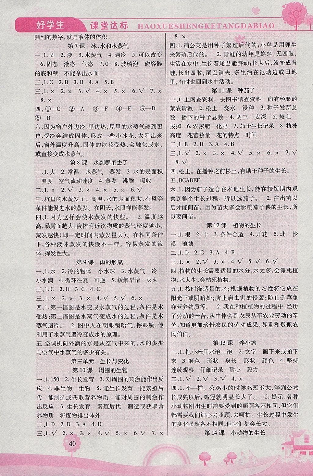 2018年好學(xué)生課堂達(dá)標(biāo)四年級(jí)科學(xué)下冊(cè)HR版 參考答案第2頁