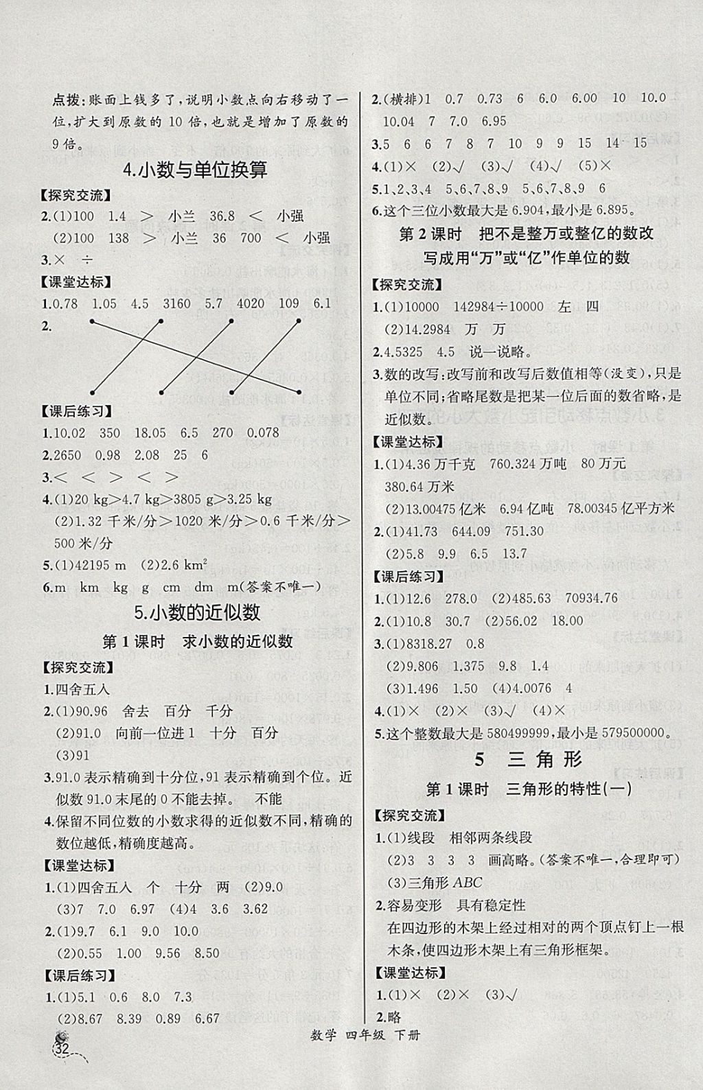 2018年同步導(dǎo)學(xué)案課時(shí)練四年級(jí)數(shù)學(xué)下冊(cè)人教版河北專版 參考答案第8頁(yè)