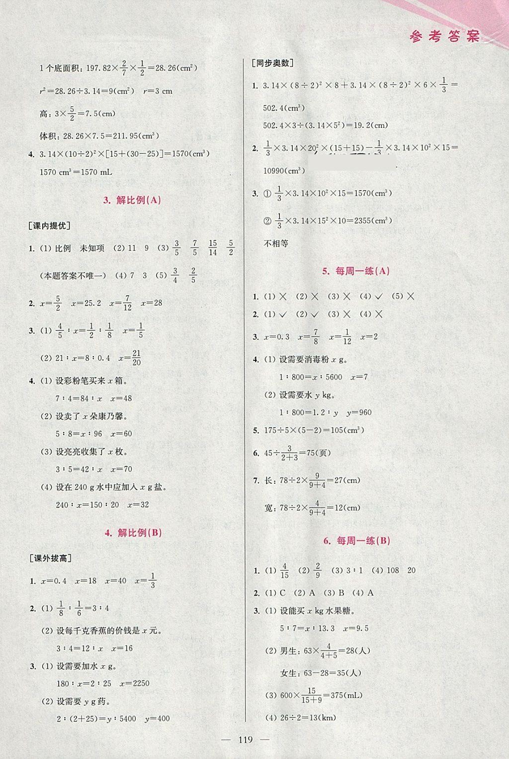 2018年小學(xué)數(shù)學(xué)從課本到奧數(shù)同步練六年級下冊人教版雙色版 參考答案第7頁