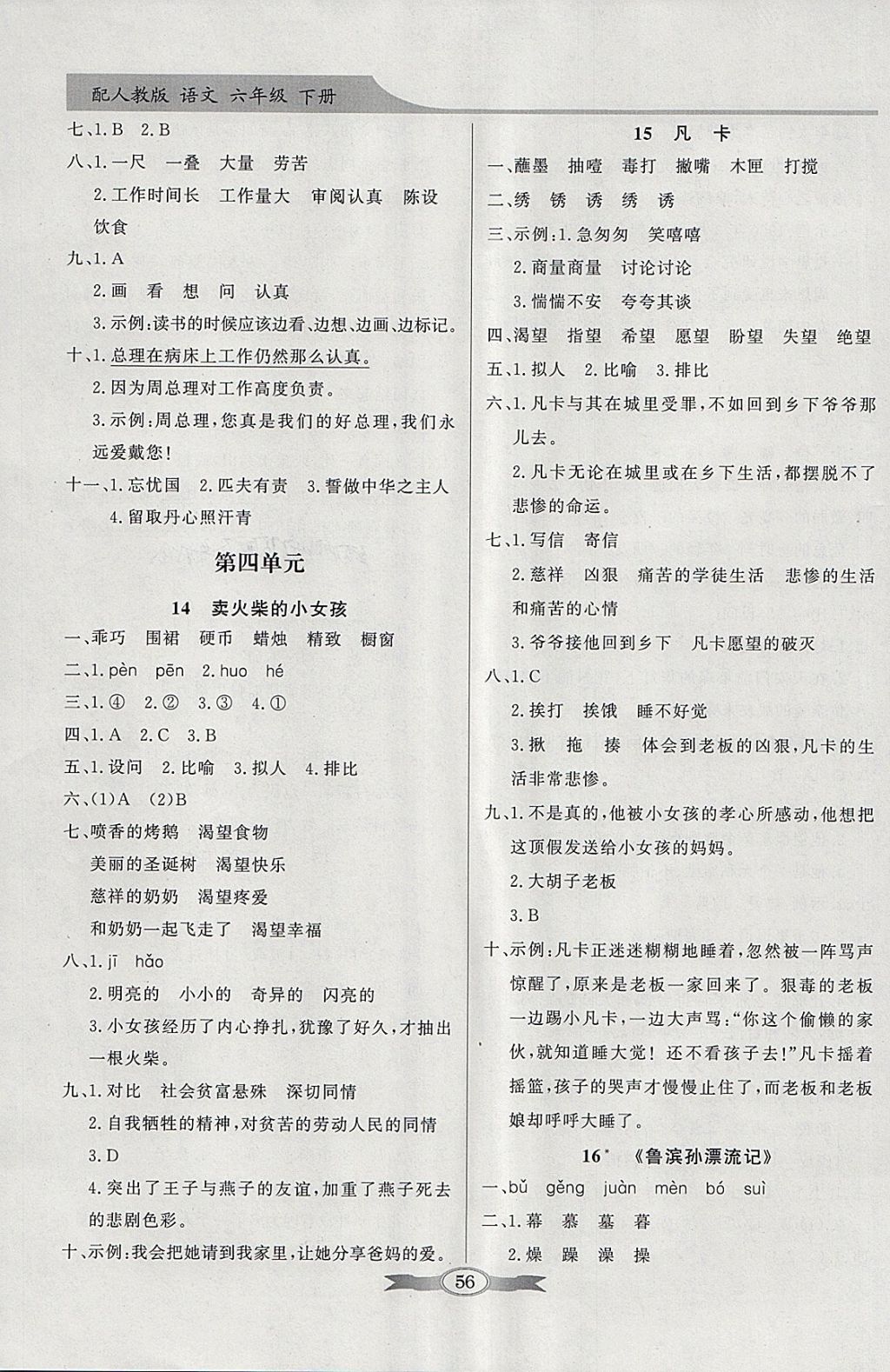 2018年同步導學與優(yōu)化訓練六年級語文下冊人教版 參考答案第6頁