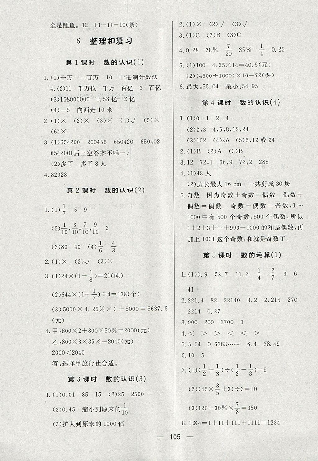 2018年简易通小学同步导学练六年级数学下册人教版 参考答案第9页