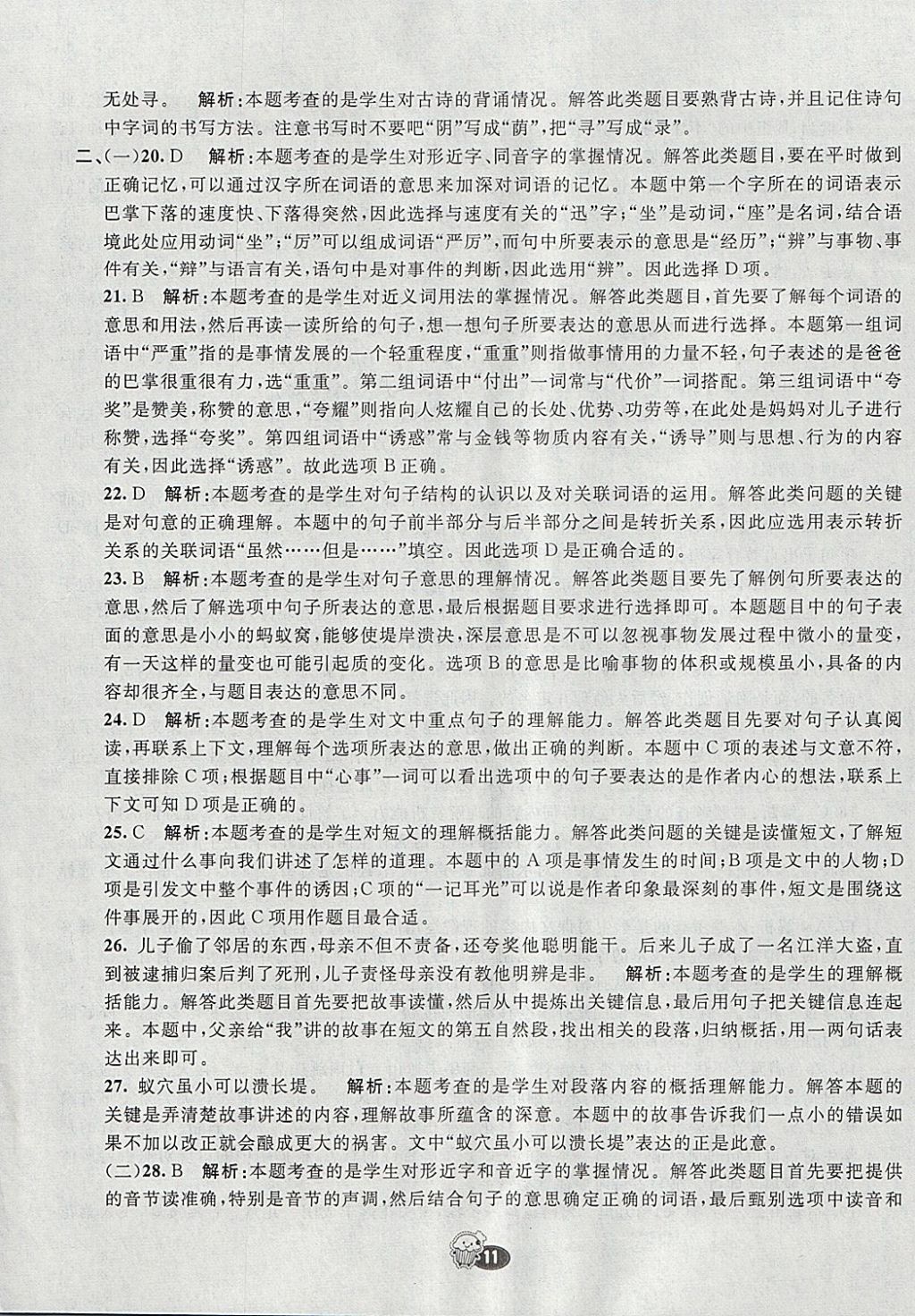 2018年七彩練霸五年級(jí)語(yǔ)文下冊(cè)蘇教版 試卷答案第3頁(yè)