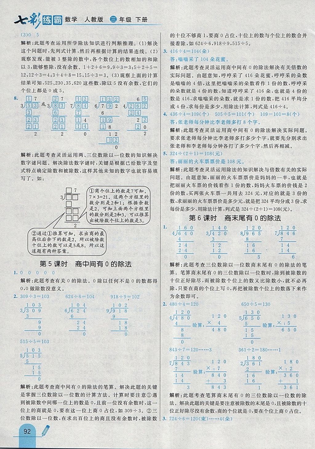 2018年七彩练霸三年级数学下册人教版 参考答案第8页