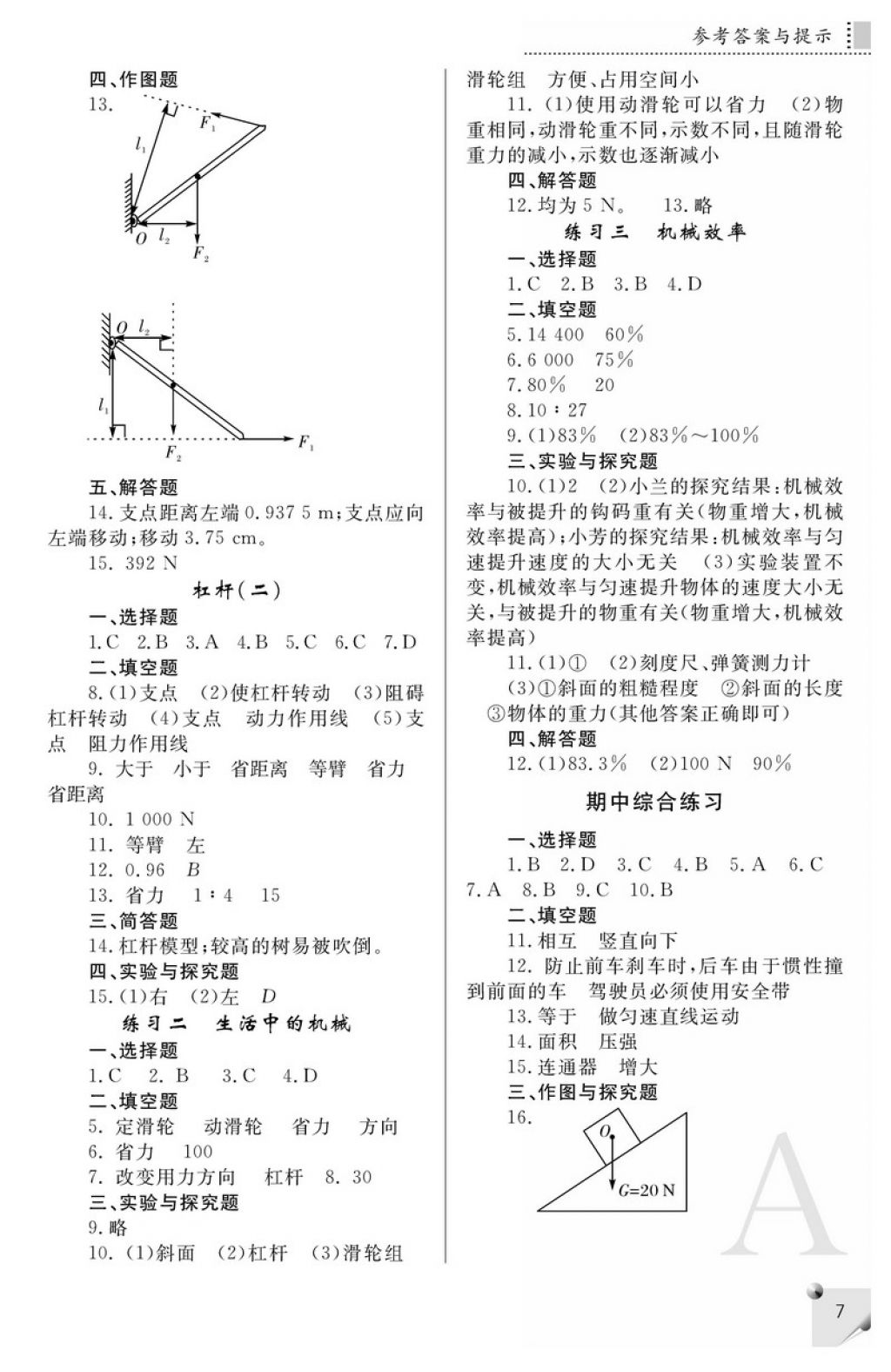 2018年课堂练习册八年级物理下册A版 参考答案第7页