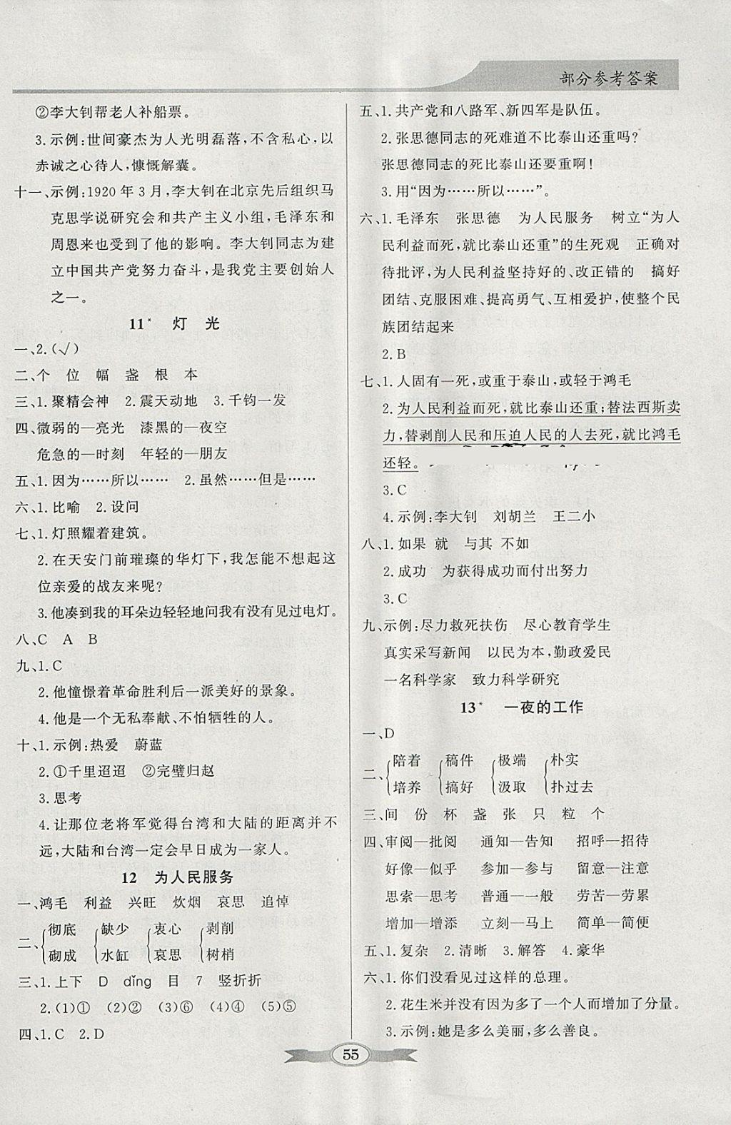 2018年同步導(dǎo)學(xué)與優(yōu)化訓(xùn)練六年級(jí)語文下冊(cè)人教版 參考答案第5頁