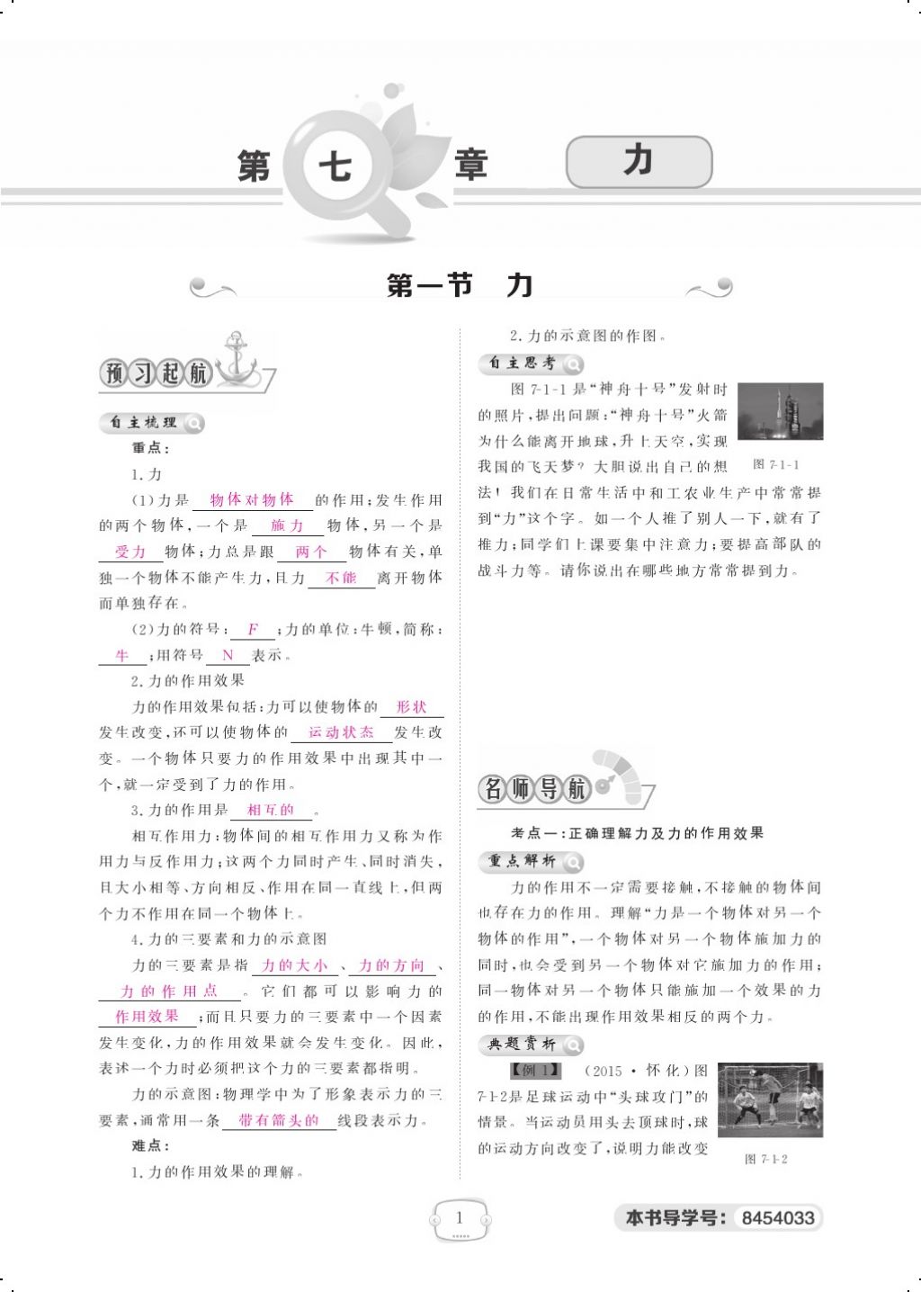 2018年領(lǐng)航新課標(biāo)練習(xí)冊八年級物理下冊人教版 第七章 力第1頁