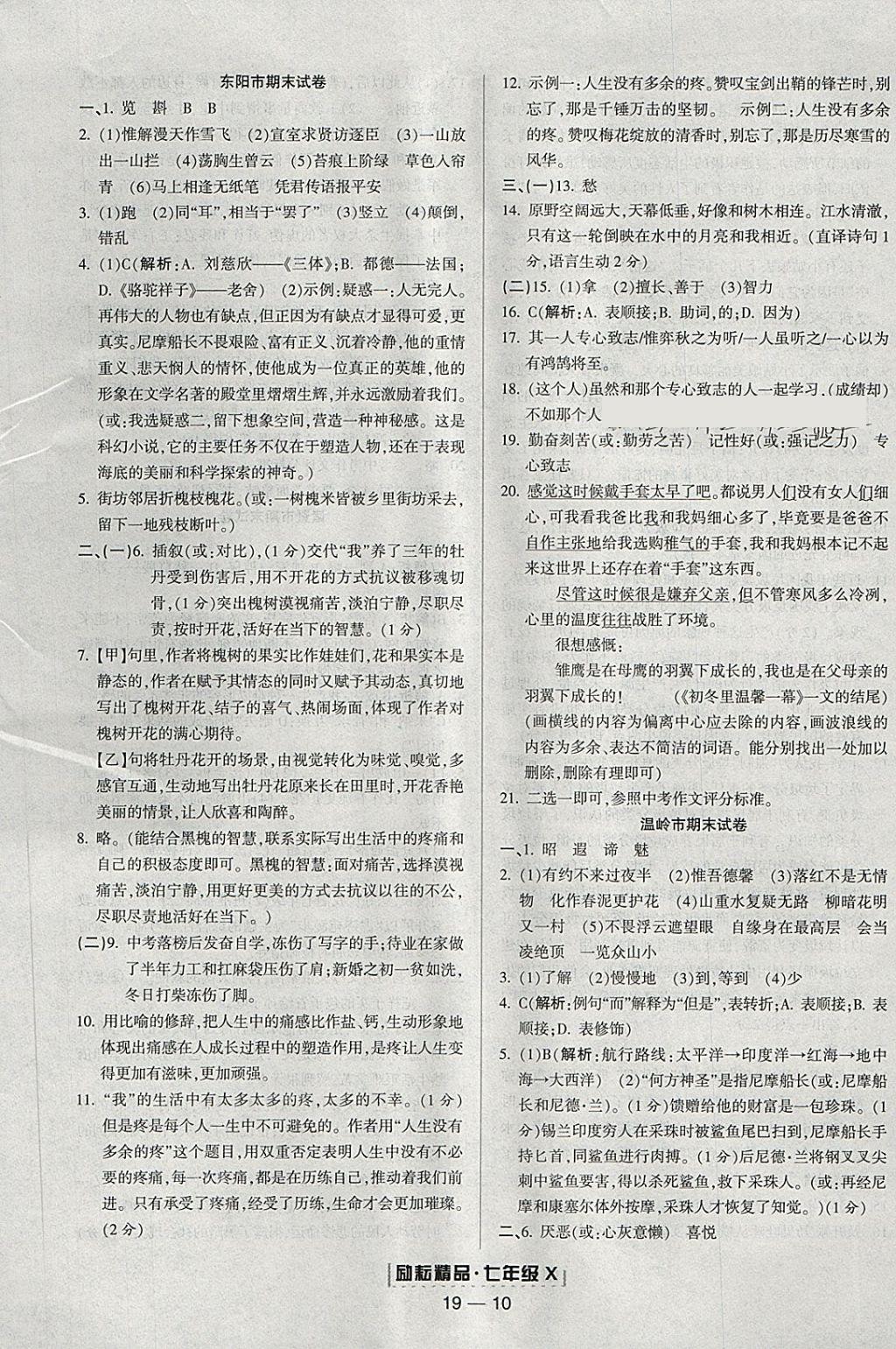 2018年勵耘書業(yè)浙江期末七年級語文下冊人教版 參考答案第10頁