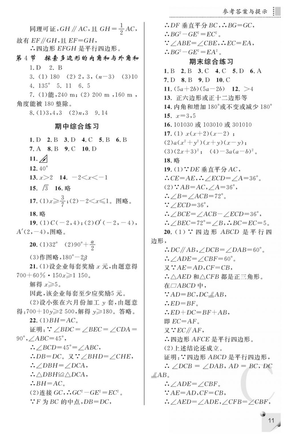 2018年课堂练习册八年级数学下册C版 参考答案第11页