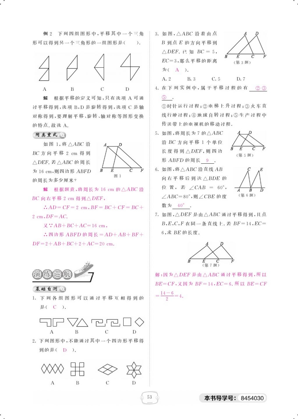 2018年領(lǐng)航新課標練習冊八年級數(shù)學下冊北師大版 第三章 圖形的平移與旋轉(zhuǎn)第2頁